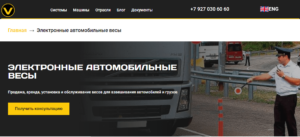 Электронные автомобильные весы
